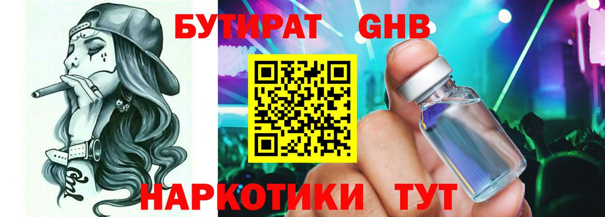 БУТИРАТ GHB Спасск-Дальний